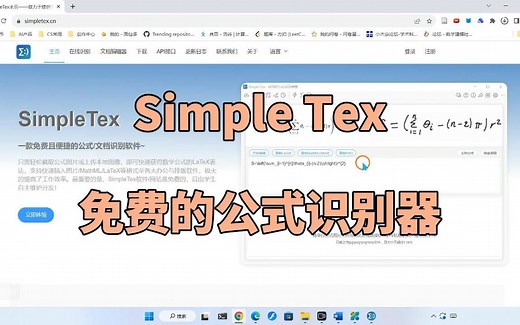 SimpleTex免费的公式识别器，测评