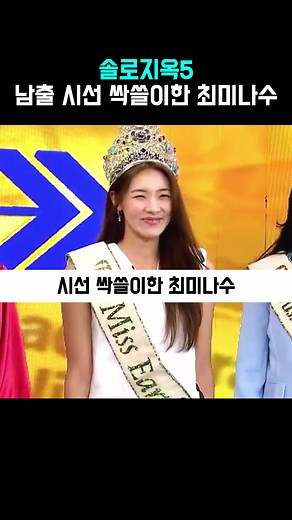 최미나수: 솔로 지옥과 미스 어스의 아름다움