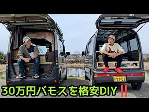 車中泊改造中のテンさんバモスをご紹介(30万円バモスを格安DIY)