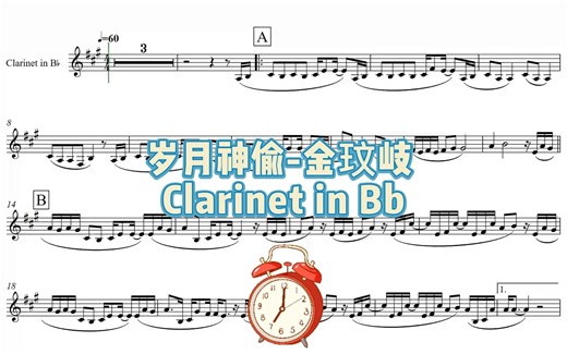 岁月神偷/金玟岐 - Clarinet