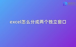 excel怎么分成两个独立窗口
