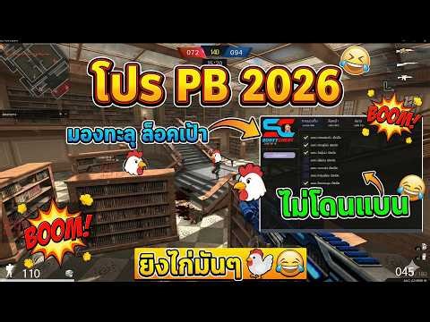 PB เมื่อผมลองเล่นโปรฟรี ยิงไก่เป็นเรื่อง!!!