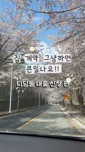 집 계약 그냥 하면 큰일 나는 이유! #내집마련 #디딤돌대출 #기금e든든 #아파트계약 #신축아파트