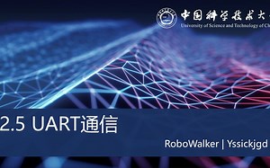 【中科大RM电控合集】STM32CubeMX-UART通信