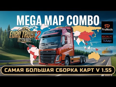 Самая большая сборка карт для ETS2 1.55 | Mega Map Combo