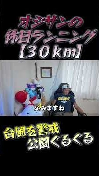 【30km】オジサンの休日ランニング2026/09/21