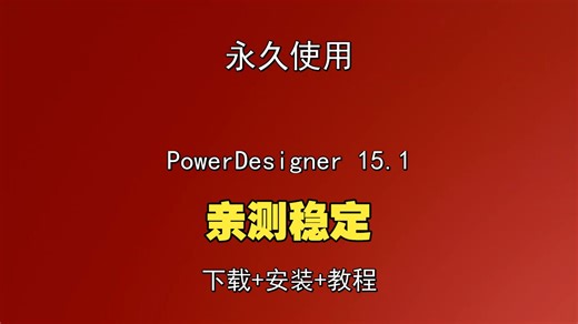 PowerDesigner 15.1下载安装教程最新数据库建模工具Powerdesigner安装教程