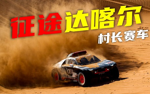 达喀尔：世界上最艰苦赛车&22年全程比赛回顾