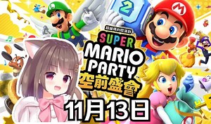 【马里奥空前盛会】和朋友们一起马里奥在线匹配，实力很强！面对排名前列依旧稳稳拿下！【Asaki大人\u002F猪猪公主11月13日】（弹幕版）