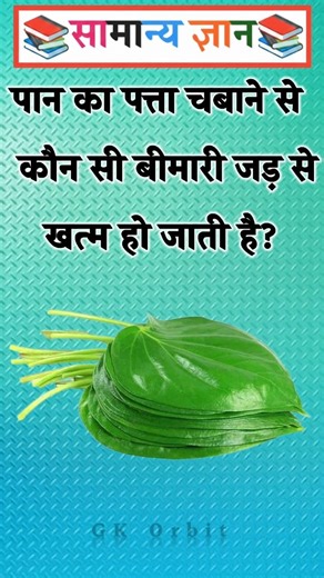 Which disease is eradicated by chewing betel leaf? #gkinhindi #gkquestion