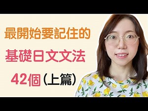 【日文文法42個】學日文最開始要記住的42個日文文法｜基礎日文文法
