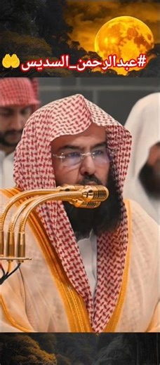عبدالرحمن_السديس#quran 🔇🕋🤲🙏🥀💔#shorts #trending #viral #viralvideo #video #shortvideo #short #makkah