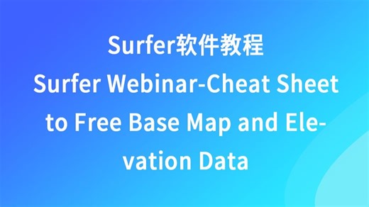 Surfer网络研讨会—免费基础地图与高程数据速查表