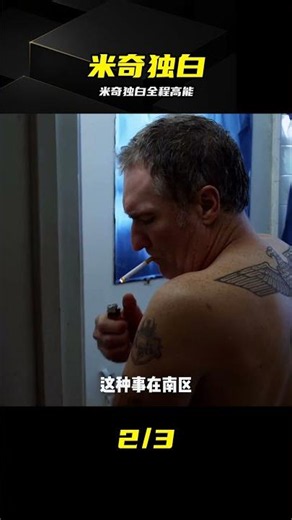 米奇內心獨白：原來他才是這部劇最狠的人 #美剧，无耻之徒，米奇，内心独白，美版无耻之徒