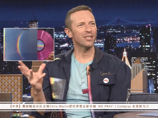 【中英】最新酷玩乐队主唱Chris Martin肥伦秀营业新专辑 'WE PRAY' | Coldplay 克里斯马汀