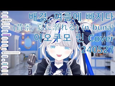 배경, 여름에 빠지다(背景, 夏に溺れる) (n-buna) - 아오쿠모 린 Cover