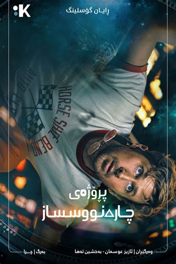 Project Hail Mary | Kurdsubtitle