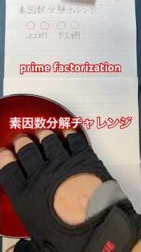 素因数分解チャレンジ！ prime factorization
