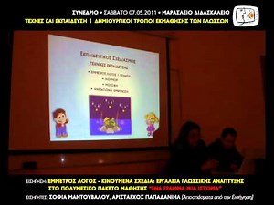 ΕΝΑ ΓΡΑΜΜΑ ΜΙΑ ΙΣΤΟΡΙΑ | ΣΥΝΕΔΡΙΟ ΤΕΧΝΕΣ & ΕΚΠΑΙΔΕΥΣΗ '11