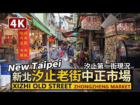 New Taipei／新北汐止老街「中正市場」Xizhi Old Street（Zhongzheng Market）「汐止第一街」傳統市場：從汐止車站走進汐止最大市場／台灣 台湾 臺灣 Taiwan