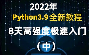2022年Python 3.9全新教程 8天高强度极速入门！