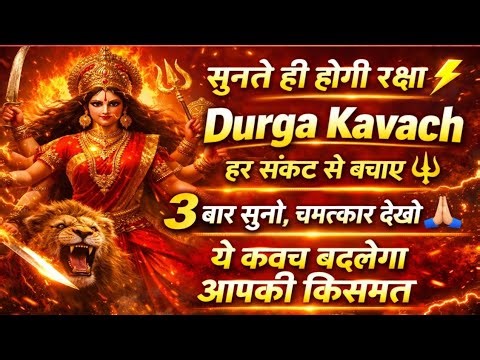 🔥 Durga Kavach 🔱 Listen 3 Times & See Miracles ⚡ Powerful Protection Mantra