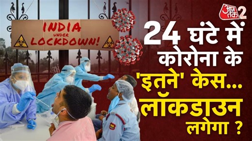 Corona Update: लगातार दूसरे दिन कोरोना का आतंक... केरल, कर्नाटक में हाई अलर्ट!