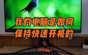 我的电脑是如何保持快速开机的？