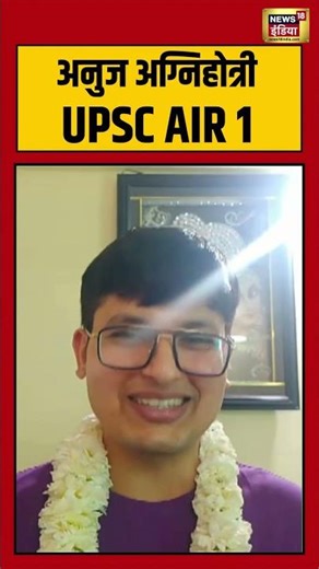 Anuj Agnihotri secures All India Rank 1 in UPSC CSE 2025 #upsc #upscmotivation #AnujAgnihotri