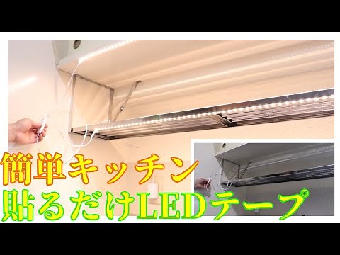 【簡単】貼るだけLEDテープライトの付け方