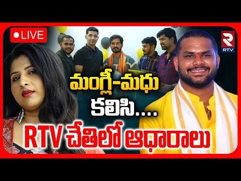 Mangli Micro Finace Scam Update LIVE | Ramavath Madhu | మంగ్లీ-మధు కలిసి.. RTV చేతిలో ఆధారాలు |RTV