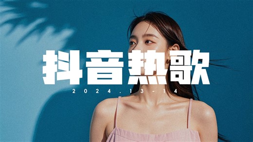 2024抖音热歌TOP全网最火(完整歌单48)每首好听到单曲循环【往前走别回头】你是否听过？