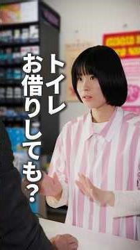 【コメディ】『トイレお借りしても？』篇 #コンビニ #ショートドラマ