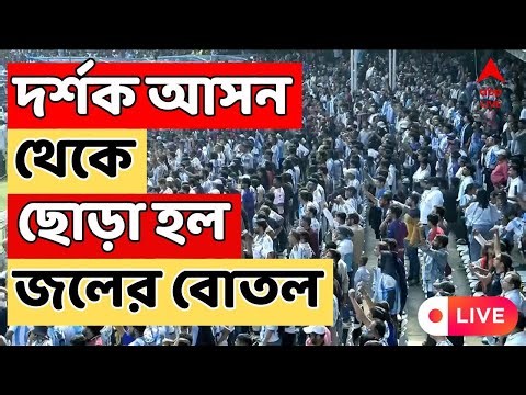 Messi LIVE | যুবভারতীতে আচমকাই বিশৃঙ্খলা! নির্ধারিত সময়ের আগেই মাঠ ছাড়লেন মেসি! Yuba Bharati LIVE