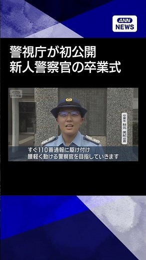【ニュース】警視庁・新人警察官の卒業式を初公開 63人が今月にも交番勤務へ #shorts
