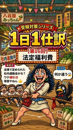 📘わて綱引き得意やねん！社内運動会やるで！今日は法定福利費。 #仕訳 #日商簿記3級 #八百屋みっちゃん #笑って覚える簿記 #１日１仕訳 #法定福利費