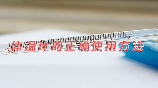 体温计的正确使用方法