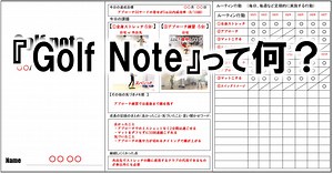 ゴルフ練習を継続させるゴルフノート/Golf Noteを使った練習法 | メディカル・ゴルフ研究所