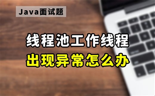 【Java面试】线程池中的工作线程出现异常怎么办？