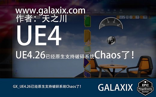 GX_UE4.26已经原生支持破碎系统Chaos了！