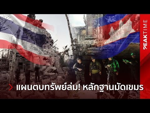 What a shock! Cambodia faces revelation of false accusations against Thailand in an attempt to ex...