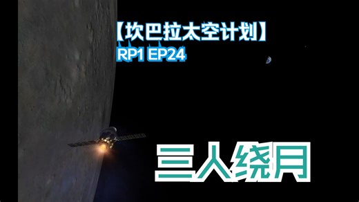 【KSP/RP1】生涯模式EP24-三人绕月（1970）