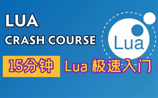 【YouTube高赞+中英字幕】15分钟 Lua极速入门课程 完美节奏 短小精悍