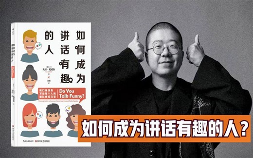《如何成为讲话有趣的人》掌握幽默的三个原则，人人都能变得幽默