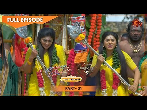 Kannana Kanne & Anbe Vaa Mahasangamam Part - 1 | 22 Jan 2021 | Sun TV