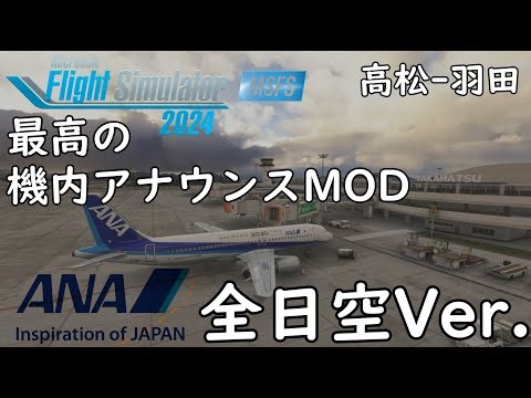 最高の機内アナウンスMOD 全日空Ver. AMD CPU＋グラボでフライトシム MSFS2024【ライブ配信アーカイブ】ANA A320 高松-羽田