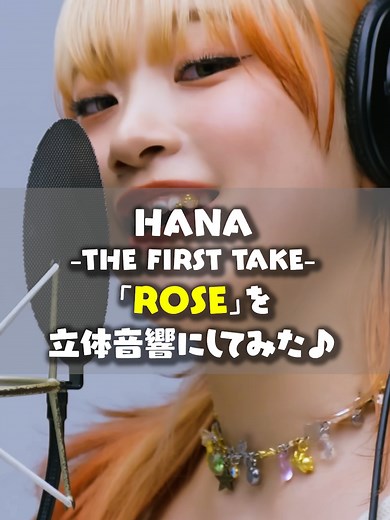 イヤホンで聴いてね🥺 #立体音響 #イヤホン推奨 #HANA #ROSE #firsttake