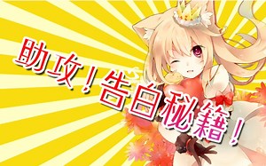 【ZIBO】05.神助攻！告白10大秘籍【心理学渣】