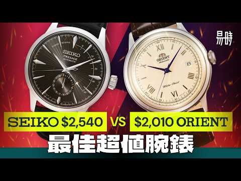 平價最佳正裝錶之爭⚔️精工大戰東方，全方位評測！邊隻能夠脫穎而出？