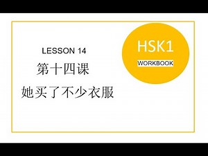 HSK1 WORKBOOK LESSON 14 AUDIO WITH PINYIN SUBTITLES / HSK1 练习册第十四课听力带字幕